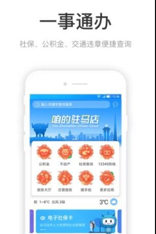 咱的驻马店：你的城市掌上通，生活更方便